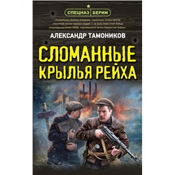 Эксмо Александр Тамоников "Сломанные крылья рейха"