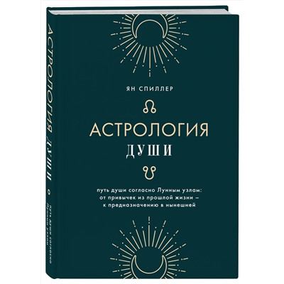 Эксмо Ян Спиллер "Астрология души"