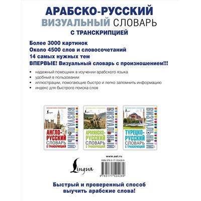 АСТ . "Арабско-русский визуальный словарь с транскрипцией"