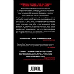 Эксмо Майк Тайсон "Майк Тайсон. Железные амбиции"