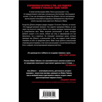 Эксмо Майк Тайсон "Майк Тайсон. Железные амбиции"