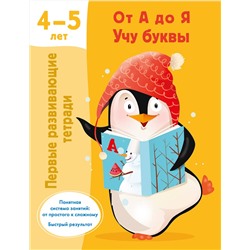 АСТ Дмитриева В.Г. "От А до Я Учу буквы. 4-5 лет"