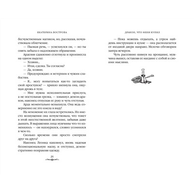 Эксмо Екатерина Вострова "Дракон, что меня купил"