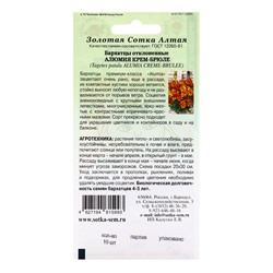 Семена Бархатцы «Алюмия Крем-Брюле», F1, 10 шт., «Золотая Сотка Алтая»