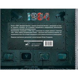 АСТ Джордж Оруэлл "1984. Иллюстрированное издание"