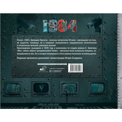 АСТ Джордж Оруэлл "1984. Иллюстрированное издание"