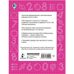 АСТ Узорова О.В. "Математические диктанты. Устный счёт. 1-2-й классы"