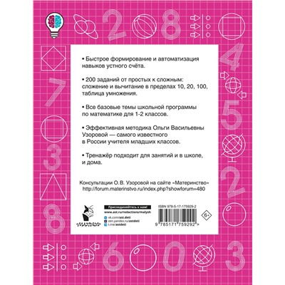 АСТ Узорова О.В. "Математические диктанты. Устный счёт. 1-2-й классы"