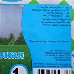 Газонная травосмесь «Спортивная», 1 кг