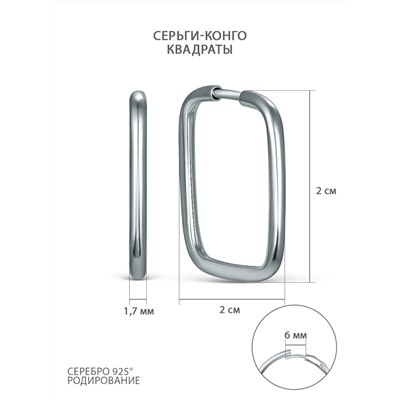 Серьги-конго из серебра родированные - Квадраты 02-12-4520