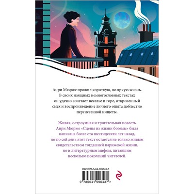 428106 Эксмо Анри Мюрже "Сцены из жизни богемы"