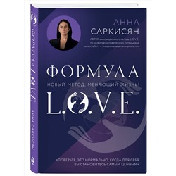 Эксмо Анна Саркисян "Формула L.O.V.E. Новый метод, меняющий жизнь!"