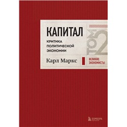 Эксмо Карл Маркс "Капитал: критика политической экономии. Том 2 Темно-красный"