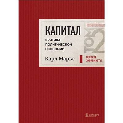 Эксмо Карл Маркс "Капитал: критика политической экономии. Том 2 Темно-красный"