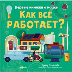 АСТ Эдуард Алтарриба "Как все работает?"