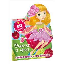 АСТ Дмитриева В.Г. "Феечки и феи"
