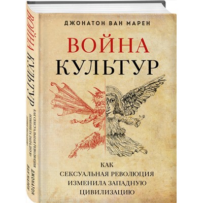 Эксмо Джонатон Ван Марен "Война культур. Как сексуальная революция изменила западную цивилизацию"