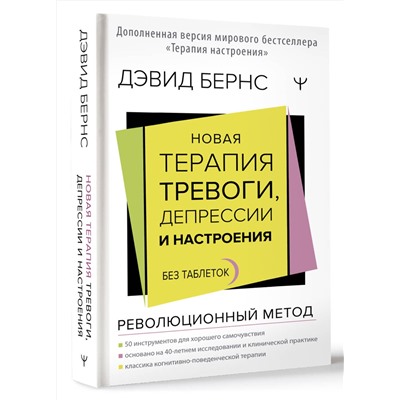 АСТ Дэвид Д. Бернс "Новая терапия тревоги, депрессии и настроения. Без таблеток. Революционный метод"