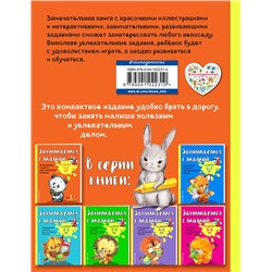 Эксмо О. В. Александрова "Занимаемся с мамой: для детей 1-2 лет"