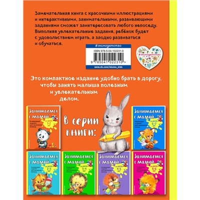 Эксмо О. В. Александрова "Занимаемся с мамой: для детей 1-2 лет"
