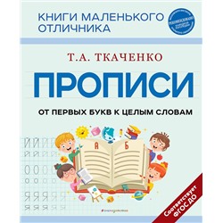 Эксмо Т. А. Ткаченко "Прописи. От первых букв к целым словам"