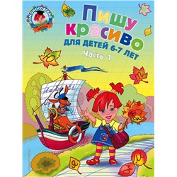 Эксмо Н. В. Володина "Пишу красиво: для детей 6-7 лет. Ч. 1"