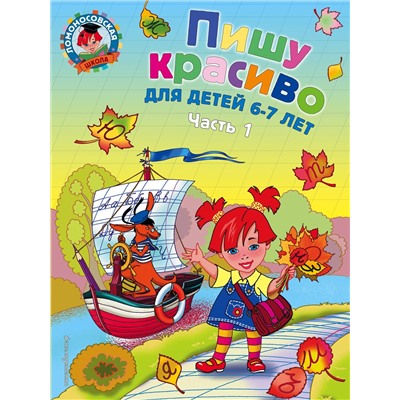 Эксмо Н. В. Володина "Пишу красиво: для детей 6-7 лет. Ч. 1"