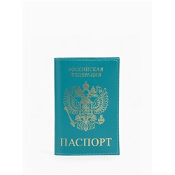 Обложка для паспорта, цвет бирюзовый