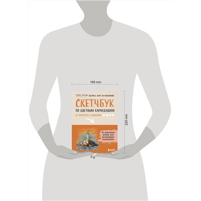 Эксмо Любовь Дрюма "Скетчбук по цветным карандашам. Экспресс-курс по рисованию"