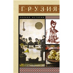 АСТ Сергешвили Нико "Грузия. Полная история"