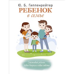АСТ Гиппенрейтер Ю.Б. "Ребенок в семье"