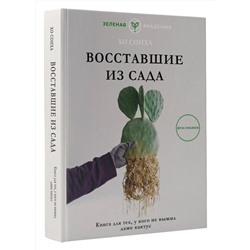 АСТ Хо Сонха "Восставшие из сада. Книга для тех, у кого не выжил даже кактус"