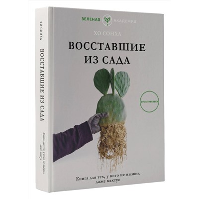 АСТ Хо Сонха "Восставшие из сада. Книга для тех, у кого не выжил даже кактус"
