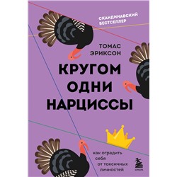 Эксмо Томас Эриксон "Кругом одни нарциссы. Как оградить себя от токсичных личностей"