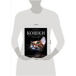 Эксмо Светлана Дудникова, Ольга Есауленко "Кошки. Самая полная иллюстрированная энциклопедия"