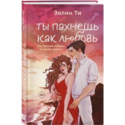 Эксмо Эллин Ти "Ты пахнешь как любовь"