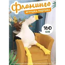 Мягкая игрушка-подушка Фламинго обнимашка белый, 160 см