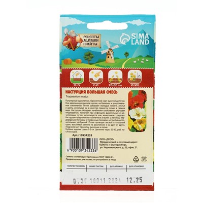 Семена цветов Настурция большая смесь 0,3 г