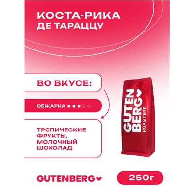 Кофе в зёрнах Коста Рика Де Тараццу SHB, уп. 250 г