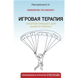 АСТ Пиотровская Е.А. "Игровая терапия. Золотой парашют для вашего ребенка"