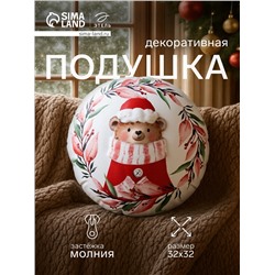 Подушка декоративная новогодняя «Этель. Мишутка» 32×32 см