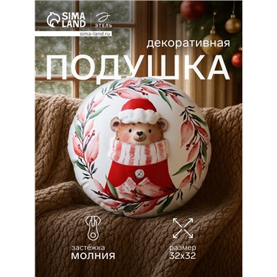 Подушка декоративная новогодняя «Этель. Мишутка» 32×32 см