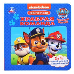 Книга-пазл Храбрая команда. Щенячий Патруль