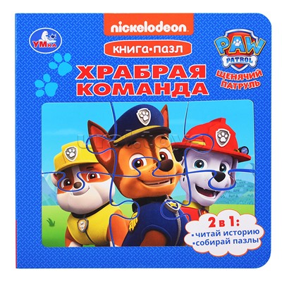 Книга-пазл Храбрая команда. Щенячий Патруль