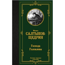 АСТ Михаил Салтыков-Щедрин "Господа Головлевы"