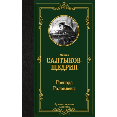 АСТ Михаил Салтыков-Щедрин "Господа Головлевы"