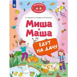 Книжка с наклейками «Миша и Маша едут на дачу», Тимошенко И.В., Мохирева Е.А., Назарова Е.Л.