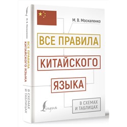АСТ М. В. Москаленко "Все правила китайского языка в схемах и таблицах"