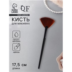 Кисть для макияжа, веерная, 17.5(±1) см, чёрная