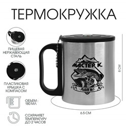 Термокружка «Рыбак №1», 180 мл, с компасом